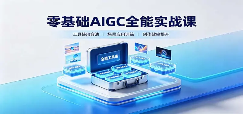 零基础AIGC全能实战课:覆盖绘画、影音、PPT、小说多场景AI创作 第1张 零基础AIGC全能实战课:覆盖绘画、影音、PPT、小说多场景AI创作 第1张