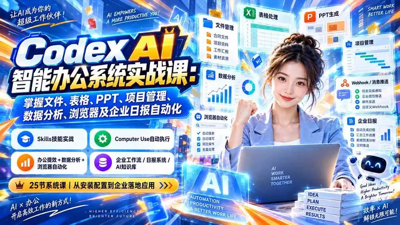 Codex AI智能办公系统实战课:掌握文件、表格、PPT、项目管理、数据分析 第1张 Codex AI智能办公系统实战课:掌握文件、表格、PPT、项目管理、数据分析 第1张