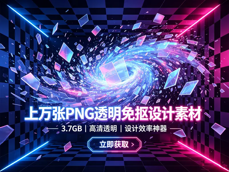 上万张PNG透明免抠设计素材【3.7GB】 第1张 上万张PNG透明免抠设计素材【3.7GB】 第1张