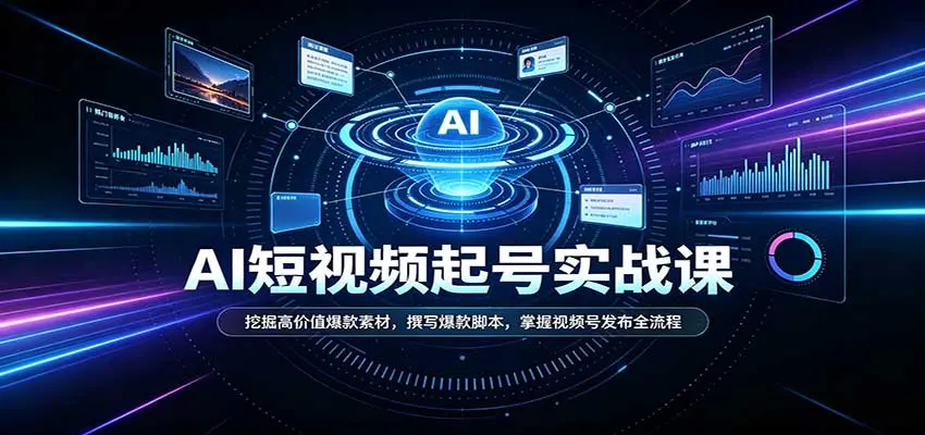 短视频AI起号实战课:挖掘高价值爆款素材,撰写爆款脚本 第1张 短视频AI起号实战课:挖掘高价值爆款素材,撰写爆款脚本 第1张