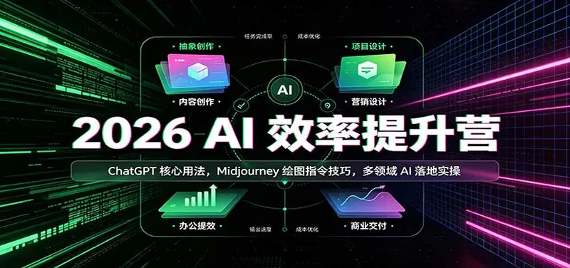 2026 AI效率提升营:ChatGPT核心用法,Midjourney绘图指令技巧 第1张 2026 AI效率提升营:ChatGPT核心用法,Midjourney绘图指令技巧 第1张
