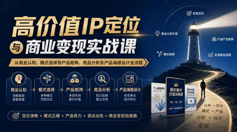 高价值IP定位与商业变现实战课 第1张 高价值IP定位与商业变现实战课 第1张