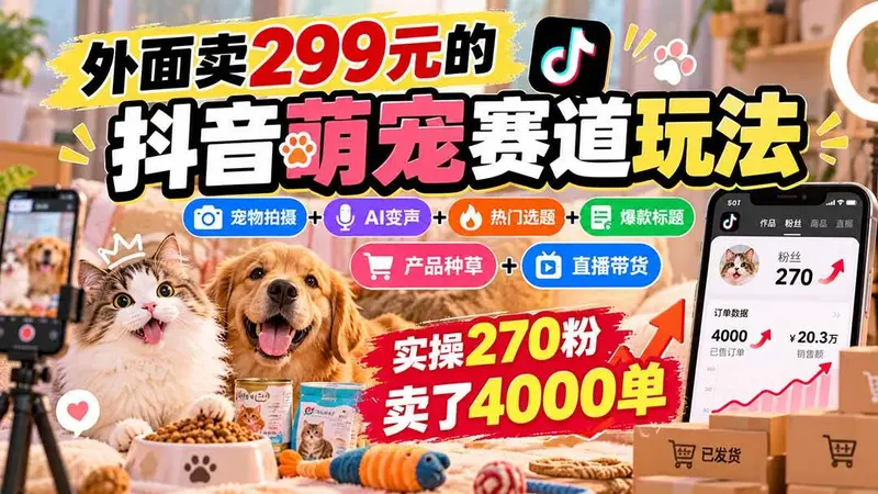外面卖299元的抖音萌宠赛道玩法:宠物拍摄+AI变声+热门选题 第1张 外面卖299元的抖音萌宠赛道玩法:宠物拍摄+AI变声+热门选题 第1张