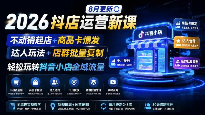 2026抖店运营新课|不动销起店+商品卡爆发|达人玩法+店群批量复制 第1张 2026抖店运营新课|不动销起店+商品卡爆发|达人玩法+店群批量复制 第1张