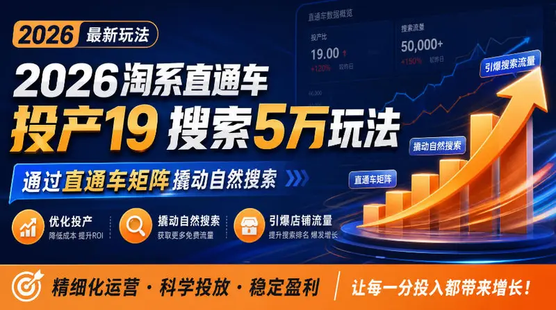2026淘系直通车投产19搜索5万玩法,通过直通车矩阵撬动自然搜索 第1张 2026淘系直通车投产19搜索5万玩法,通过直通车矩阵撬动自然搜索 第1张