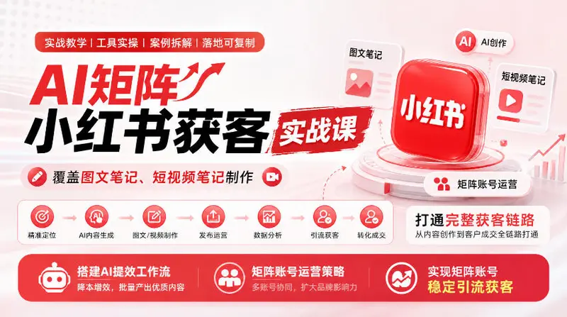 AI矩阵小红书获客实战课,覆盖图文笔记、短视频笔记制作 第1张 AI矩阵小红书获客实战课,覆盖图文笔记、短视频笔记制作 第1张