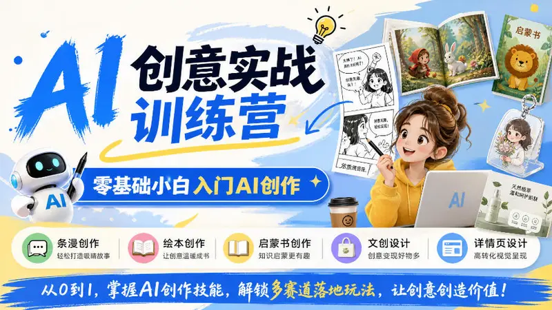 AI创意实战训练营,零基础小白入门AI创作 第1张 AI创意实战训练营,零基础小白入门AI创作 第1张